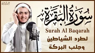 سورة البقرة كاملة، رقية شرعية للمنزل، وعلاج السحر بصوت القارئ علاء عقل - Surah Al-Baqarah.