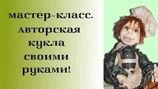 Мастер-класс. Авторская кукла в Смешанной технике "Кеша Плюшкин" (чулочная).