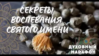 2022-04-02 — Секреты повторения святого имени (Мадана-мохан дас)