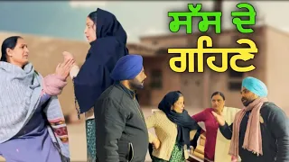 ਸੱਸ ਦੇ ਗਹਿਣੇ, New punjabi video 2024,short Punjabi movie 2024,Punjabi natak, full Punjabi movie 2024