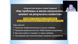 Как проблемы в жизни консультанта влияют на результат клиента | Обучение консультированию