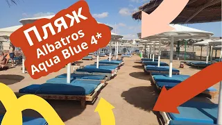 Пляж отеля Albatros Aqua Blue 4* Sharm.