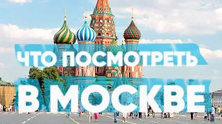 🏗💡 ЧТО ПОСМОТРЕТЬ в МОСКВЕ бесплатно ТОП 5 лучшие МЕСТА / КУДА СХОДИТЬ в Москве. Мои впечатления