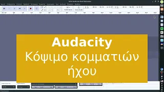 Audacity - Κόψιμο ήχου