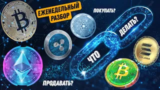 Биткоин и Эфириум разорят многих, прогноз на биткеш, обзор на солана, риппл и кардано