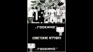 Советские игрушки | Сатира | 1924 г. | СССР