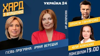 Ірина Верещук на #Україна24 // ХАРД З ВЛАЩЕНКО – 21 червня