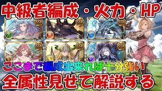 【グラブル】中級者の武器編成と火力・HP全部見せます！全属性フルオート向けで解説していく