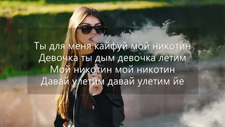 Khalif - Мой Никотин. Текст песни.