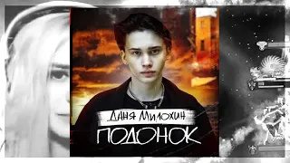 Даня Милохин - Подонок (Премьера песни,2020)