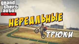 GTA 5 ТРЮКИ (НАРЕЗКА ТРЮКОВ)ЛУЧШИЕ ТРЮКИ В ГТА 5