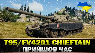 ● T95/FV4201 Chieftain ● ШЛЯХ ДО ТРЬОХ ПОЗНАЧОК ● #wot_ua