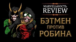 MARVELьность Review - Бэтмен против Робина.