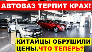 АВТОВАЗ ДОИГРАЛСЯ. КИТАЙЦЫ РОНЯЮТ ЦЕНЫ - КОМУ ТЕПЕРЬ НУЖНА ЛАДА ЗА 2 МИЛЛИОНА?