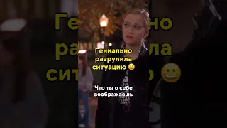 Гениальный лайфхак для знакомства😃 🎬Фильм: «Блондинка в законе» #фильмы #кино #shortsviral