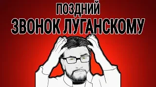 Поздний звонок Луганскому