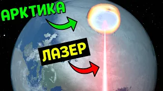 Что, если РАСТОПИТЬ Полярные Шапки Земли МОЩНЫМ ЛАЗЕРОМ | Universe Sandbox