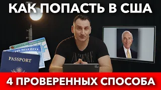 Грин-Карта, Воссоединение семьи, Политубежище, Лаутенберг | Проверенные программы | Хочу в Америку