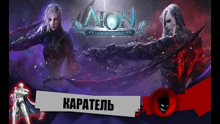 Aion Classic RU 🔥 КАРАТЕЛЬ / ОБНОВЛЕНИЕ 2.7