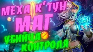 НОВЫЙ МЕХА К'ТУН МАГ ОТК 2019! Hearthstone Страх и Прах