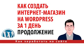 Как создать интернет-магазин на Wordpress за 1 день в 2020 году. Продолжение