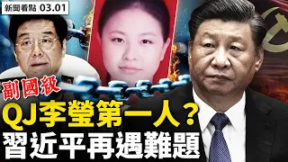 💥副國級「破處」李瑩，董香港生父曝光？豐縣官員高升背後，習近平再遇難題；入侵反遭痛擊，俄羅斯損失慘重；瑞士出手制裁，中共轉向「支持談判」；全球一起說「這個世界不要俺了」【新聞看點 李沐陽 03.01】