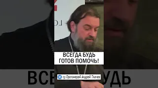 ВСЕГДА БУДЬ ГОТОВ ПОМОЧЬ 💵💰 о.Андрей Ткачев #православиие #христианство #проповедь #милостыня