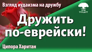 Урок для женщин. Дружить по-еврейски! Ципора Харитан