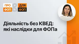 Діяльність без КВЕД: які наслідки для ФОПа | 11.01.2023