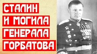 Сталин и могила генерала Горбатова