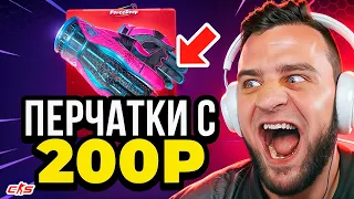 🟥ВЫБИЛ ПЕРЧАТКИ с 200 РУБЛЕЙ с 1 КЕЙСА - КАК ТАКОЕ ВОЗМОЖНО❓ ОТКРЫТИЕ КЕЙСОВ КС ГО / КСГО 2