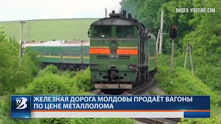 Железная дорога Молдовы продаёт вагоны по цене металлолома