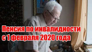 Пенсия по инвалидности с 1 февраля 2020 года