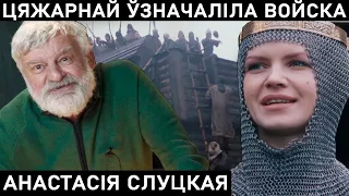 АНАСТАСИЯ СЛУЦКАЯ. ЖЕНИХ ДОБИВАЛСЯ ЕЕ ЛЮБВИ ОСАДОЙ ГОРОДА