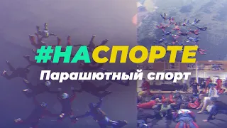 «#Наспорте» Парашютный спорт