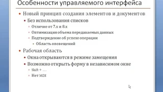 Урок №22.4. Пользовательский режим 1С. Особенности управляемого интерфейса 1С.