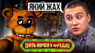 "П'ять ночей з Фредді" I Треш огляд