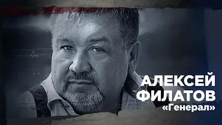 Генерал - Алексей Филатов