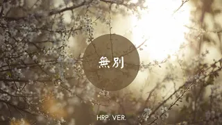 張信哲 Jeff｜無別｜《天官賜福》Heaven Official‘s Blessing OP片頭曲 OST｜HRP. ver.