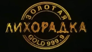 Золотая лихорадка (ОРТ, 11.02.1998) 17 выпуск