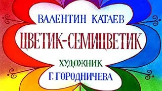 Цветик семицветик