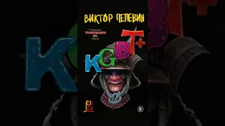«Книги о пути к успеху» KGBT+ (КГБТ+) - Виктор Пелевин. #shorts
