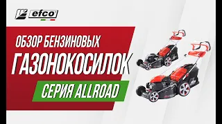 Газонокосилки EFCO серии ALLROAD - обзор, модельный ряд, характеристики и применение