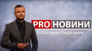 Луценко не проти Холодницького, Pro Новини, 2 серпня 2018