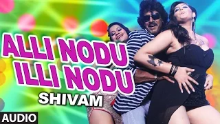 Alli Nodu Illi Nodu Full Audio Song || Shivam || Upendra, Saloni, Ragini