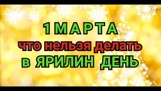 1 МАРТА - ЧТО НЕЛЬЗЯ  И МОЖНО ДЕЛАТЬ В ЯРИЛИН ДЕНЬ . / "ТАЙНА СЛОВ"