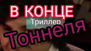 В КОНЦЕ ТОННЕЛЯ  -  ТРИЛЛЕР