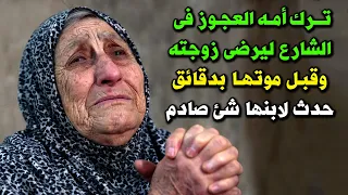 ترك امه العجوز فى الشارع ليرضى زوجته وقبل مووتها بدقائق حدث لابنها شئ صدم الجميع ؟ معجزة سبحان الله