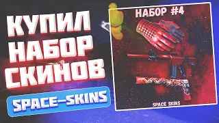 КУПИЛ ТОПОВЫЙ НАБОР СКИНОВ CSGO В ГРУППЕ ВКОНТАКТЕ - РАЗОБЛАЧЕНИЕ МАГАЗИНА!