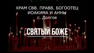 Агиос о Феос(Святый Боже) в изл  Б. Лебедева. Трио.